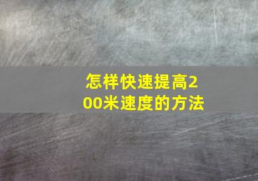 怎样快速提高200米速度的方法