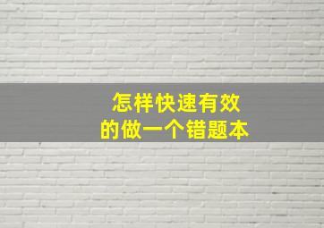 怎样快速有效的做一个错题本