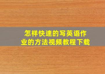 怎样快速的写英语作业的方法视频教程下载