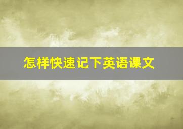 怎样快速记下英语课文