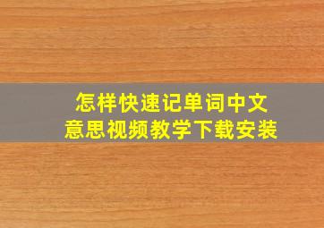 怎样快速记单词中文意思视频教学下载安装