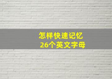 怎样快速记忆26个英文字母