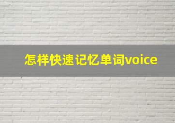 怎样快速记忆单词voice