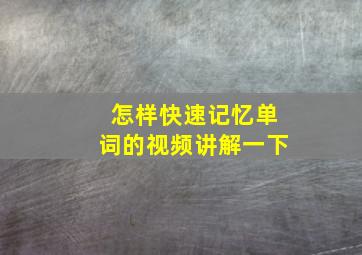 怎样快速记忆单词的视频讲解一下