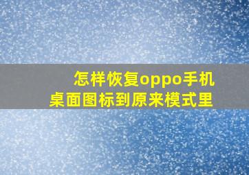 怎样恢复oppo手机桌面图标到原来模式里