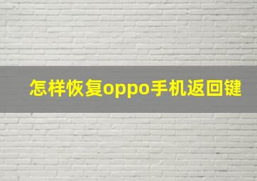 怎样恢复oppo手机返回键