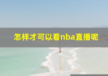 怎样才可以看nba直播呢