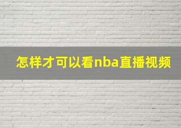 怎样才可以看nba直播视频