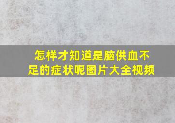 怎样才知道是脑供血不足的症状呢图片大全视频