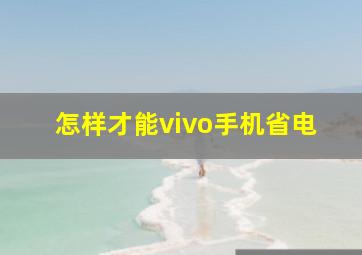 怎样才能vivo手机省电