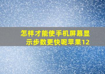 怎样才能使手机屏幕显示步数更快呢苹果12