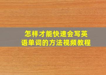 怎样才能快速会写英语单词的方法视频教程