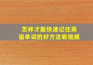 怎样才能快速记住英语单词的好方法呢视频