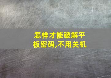 怎样才能破解平板密码,不用关机