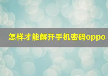 怎样才能解开手机密码oppo