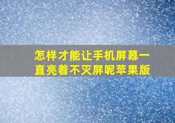 怎样才能让手机屏幕一直亮着不灭屏呢苹果版