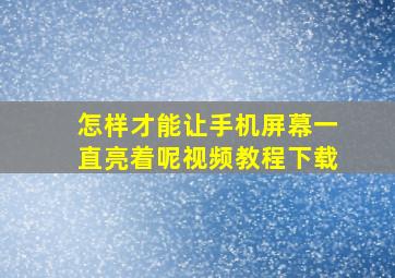 怎样才能让手机屏幕一直亮着呢视频教程下载