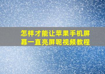 怎样才能让苹果手机屏幕一直亮屏呢视频教程