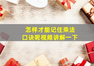 怎样才能记住乘法口诀呢视频讲解一下