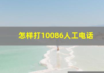 怎样打10086人工电话