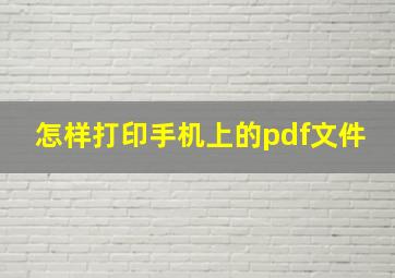 怎样打印手机上的pdf文件