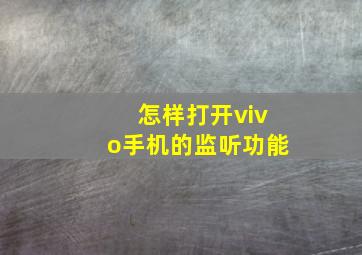 怎样打开vivo手机的监听功能