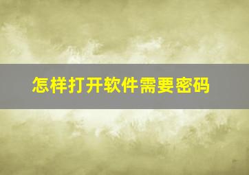 怎样打开软件需要密码