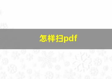 怎样扫pdf