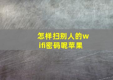 怎样扫别人的wifi密码呢苹果