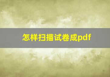 怎样扫描试卷成pdf