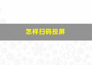 怎样扫码投屏