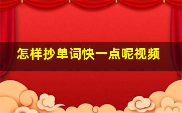 怎样抄单词快一点呢视频