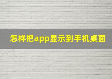 怎样把app显示到手机桌面