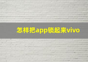 怎样把app锁起来vivo