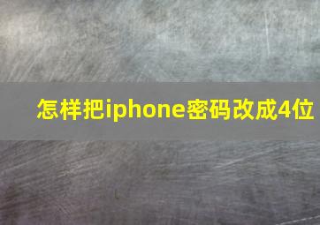 怎样把iphone密码改成4位