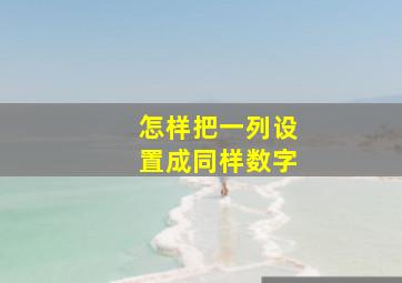 怎样把一列设置成同样数字