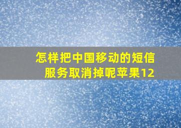 怎样把中国移动的短信服务取消掉呢苹果12