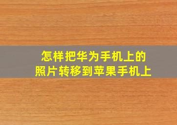 怎样把华为手机上的照片转移到苹果手机上