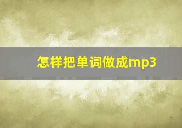 怎样把单词做成mp3