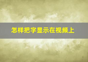 怎样把字显示在视频上