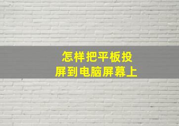 怎样把平板投屏到电脑屏幕上