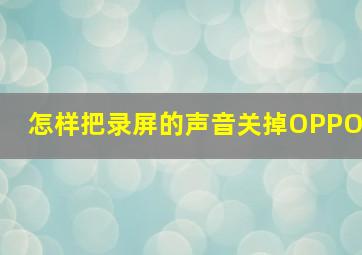 怎样把录屏的声音关掉OPPO