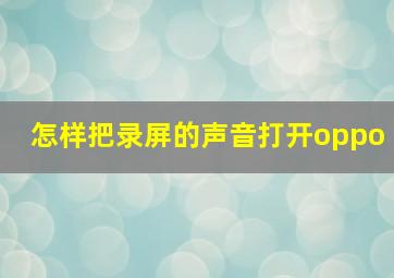 怎样把录屏的声音打开oppo