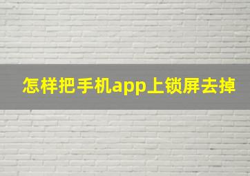 怎样把手机app上锁屏去掉