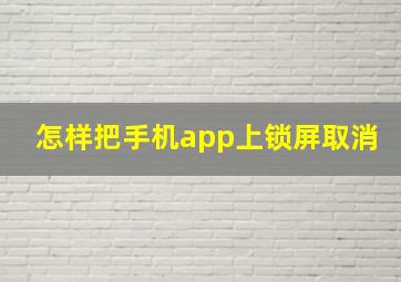 怎样把手机app上锁屏取消