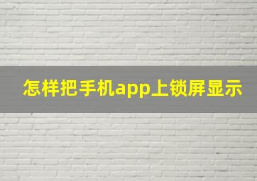 怎样把手机app上锁屏显示