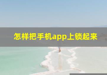 怎样把手机app上锁起来