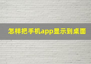 怎样把手机app显示到桌面