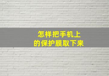 怎样把手机上的保护膜取下来