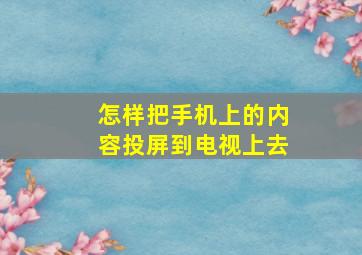 怎样把手机上的内容投屏到电视上去